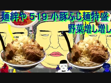 麺絆や ５１９の小豚ふじ麺特盛り＋野菜増し増し