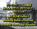 河内永和エンパラスパIIX ランキングバトルin関西2017/7/9　4/5