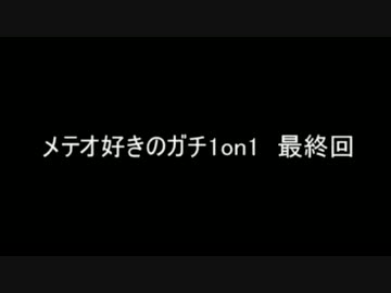 【スマブラWiiU】メテオ好きのガチ1on1　最終回