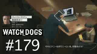 WATCH_DOGS 初見実況 #179 ACT III 「止められぬ力」「未来はブルームに」