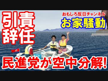 【民進党が空中分解】 蓮舫代表引責辞任の声！傷をなめ合う仲間たち！