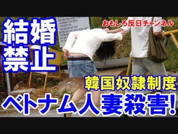 【ベトナムで韓国人婚が大問題】 カンボジアは韓国人との結婚を禁止！