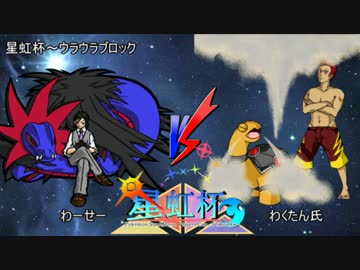 【SM】異教徒にメタゲームを挑む星虹杯【vsわくたんさん】