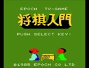 将棋入門【SCV】