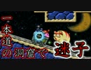 【実況】星を失った2人のレトロカービィ #5【洞窟大作戦①】