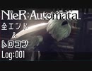 【プレイ動画】NieR:Automata 全エンド＆トロコン Log:001