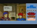 【ゆっくり実況】ファイアーエムブレム 烈火の剣 理縛り 16章