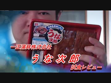 一正蒲鉾株式会社 うな次郎 試食レビュー