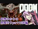 【VOICEROID実況】殺戮ゆかりの悪魔狩りpart18後編【DOOM4】