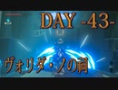 【ゼルダの伝説 BotW】毎日祠を攻略解説 DAY 43【ヴォリダ・ノの祠】