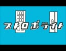 【人力VOCALOID】ストロボライト【新開】
