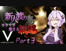 【ACV】新人渡り鳥ゆかりが駆ける戦場Part3