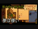 【実況】男は安定よりも心豊かな生活を望んだ：38日目【StardewValley】