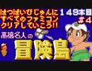 【高橋名人の冒険島】発売日順に全てのファミコンクリアしていこう!!【じゅんくり#149_4】