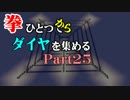 【Minecraft】拳ひとつでダイヤを集める Part25【ゆっくり実況】