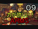 【ゆっくり】力が欲しい！ARMS 09【NintendoSwitch】
