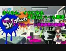 【Splatoon】きりたん、イカになるすぷらトゥーン実況 Part1.5【VOICEROID実況】