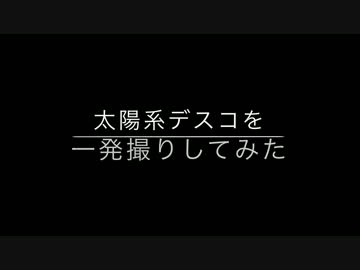【まじちゅと】太陽系デスコ一発撮りしてみた【ゆかいな仲間たち】