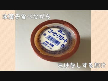 【ASMR】氷菓子食べながらおはなしするだけ