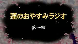 「幸せ感じられない７つの習慣が原因かも」蓮のお休みラジオ第一回！