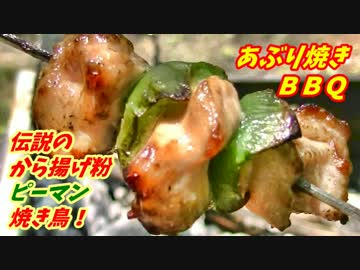 【炭火焼】伝説のから揚げ粉ピーマン焼き鳥！【BBQ修造】12
