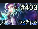 【課金マン】インペリアルサガ実況part403【とぐろ】