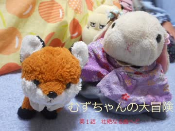 むずちゃんの大冒険　第一話～壮絶なる血へど～