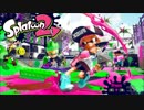 【スプラトゥーン】カンスト勢最弱の１日１本ガチマッチ　part.77