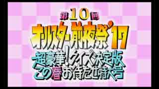 【感謝祭風クイズ】オールスター前夜祭'17春 - Period13