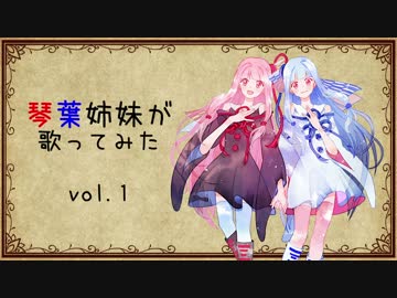 琴葉姉妹が歌ってみたvol.1【歌うボイスロイド】