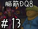 【初見実況】空と海と大地と脳筋と呪われし姫君【DQ8】　part13