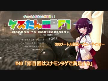 #40 BF1「節目回はスナモンタゲで満足する」【東北きりたん実況】