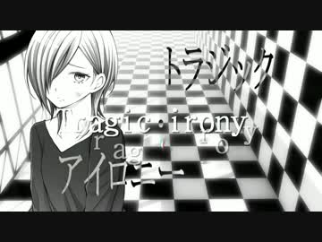 【初音ミク】トラジック･アイロニー【オリジナルMV】
