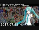 日刊トップテン！VOCALOID＆something【日刊ぼかさん2017.07.15】