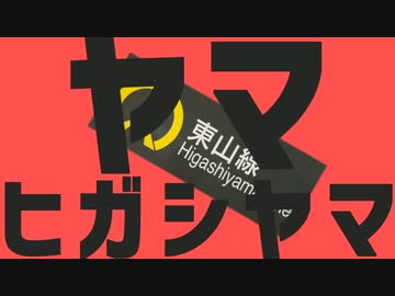 ヤマヒガシヤマ