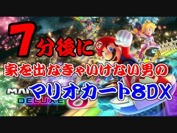 7分後に家を出なきゃいけない男のマリオカート８DX