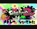 【splatoon2】スプラトゥーン2　メドレー　弾いてみた