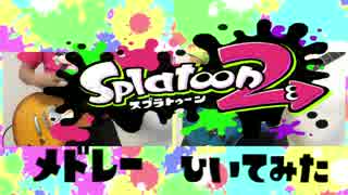 【splatoon2】スプラトゥーン2　メドレー　弾いてみた