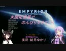 【Empyrion】未開拓惑星でのんびり生きていく39【ゆかきり実況】