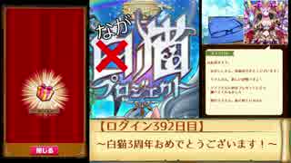 白猫3周年おめでとうございます！【白猫プロジェクト】