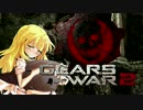 【VOICEDELTA物語】デルタ憑きユカリの軍喪記　23【GoW2】