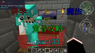 【Minecraft】科学と魔法で黄昏攻略part33