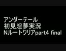 ホモと見るアンダーテール初見淫夢実況Nルートクリアpart4final