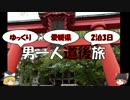 【ゆっくり旅行】男一人道後旅【part9】