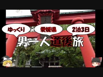 【ゆっくり旅行】男一人道後旅【part9】
