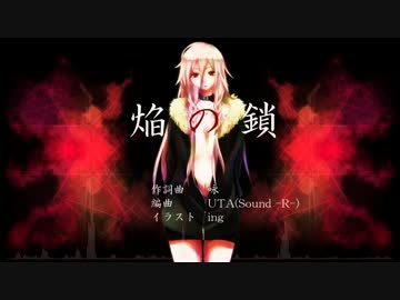 【IA】焔の鎖【オリジナルMV】