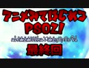 【実況】アニメ見て始めるPSO2！【最終回】