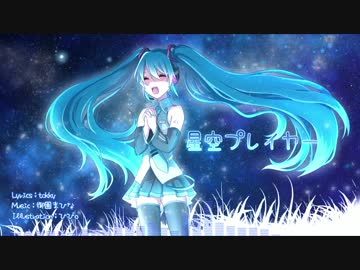 【初音ミク】星空プレイヤー【オリジナル曲】