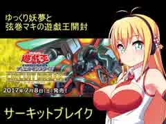 ゆっくり妖夢と弦巻マキのサーキットブレイク開封