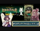 きりたんのレトロゲームセラピー＃9【トロと流れ星】